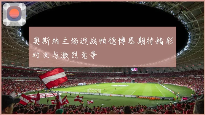 奥斯纳主场迎战帕德博恩期待精彩对决与激烈竞争