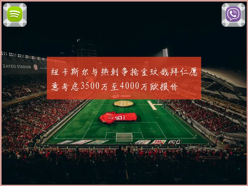 纽卡斯尔与热刺争抢金玟哉拜仁愿意考虑3500万至4000万欧报价