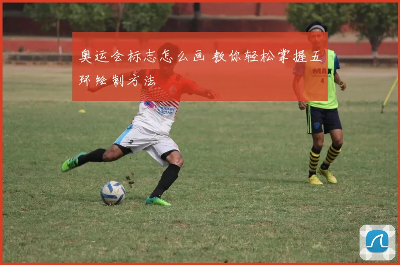 奥运会标志怎么画 教你轻松掌握五环绘制方法